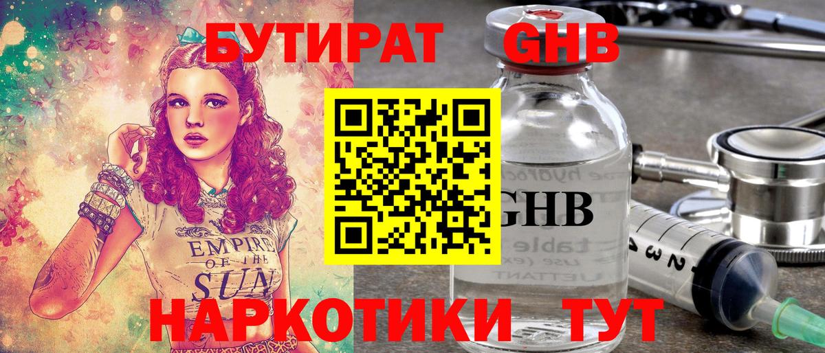 БУТИРАТ оксибутират  Вход с VPN  Апшеронск 