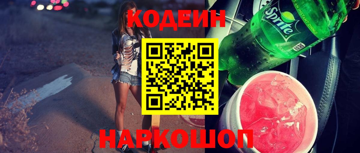 Codein Purple Drank  Вход с VPN  Кодеин напиток Lean (лин)  Апшеронск 
